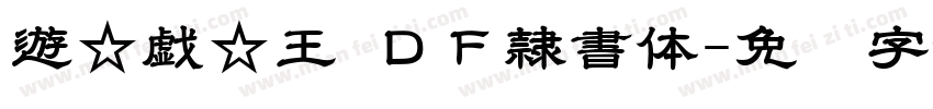 遊☆戯☆王 ＤＦ隷書体字体转换